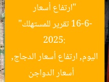 “ارتفاع أسعار الدواجن الأبيض اليوم الاثنين 16-6-2025: تقرير للمستهلك”  
أسعار الدواجن اليوم, ارتفاع أسعار الدجاج, الدجاج الأبيض