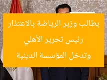 رئيس تحرير الأهلي يطالب وزير الرياضة بالاعتذار وتدخل المؤسسة الدينية
