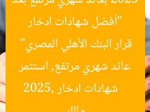 “أفضل شهادات ادخار 2025 بعائد شهري مرتفع بعد قرار البنك الأهلي المصري”  
شهادات ادخار 2025, عائد شهري مرتفع, استثمر مالك