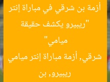“كشف ريبرو عن الحقيقة: موقفه من بن شرقي بعد أزمة مباراة إنتر ميامي”  
ريبيرو, بن شرقي, أزمة مباراة إنتر ميامي
