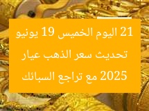 “سعر الذهب عيار 21 اليوم الخميس 19 يونيو 2025 والسبائك بعد التراجع”  
سعر الذهب, عيار 21, 19 يونيو 2025