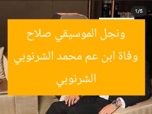 وفاة ابن عم محمد الشرنوبي ونجل الموسيقي صلاح الشرنوبي