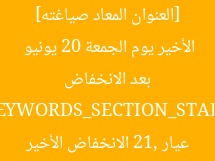 [العنوان المعاد صياغته] تحديث سعر الذهب عيار 21 بعد الانخفاض الأخير يوم الجمعة 20 يونيو  
[KEYWORDS_SECTION_START]  
سعر الذهب, عيار 21, الانخفاض الأخير