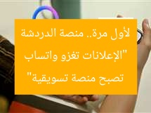 “الإعلانات تغزو واتساب لأول مرة.. منصة الدردشة تصبح منصة تسويقية”