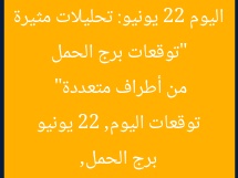 “توقعات برج الحمل اليوم 22 يونيو: تحليلات مثيرة من أطراف متعددة”  
برج الحمل, توقعات اليوم, 22 يونيو