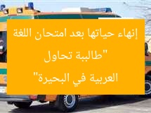 “طالببة تحاول إنهاء حياتها بعد امتحان اللغة العربية في البحيرة”