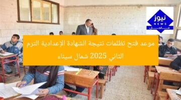 موعد فتح تظلمات نتيجة الشهادة الإعدادية الترم الثاني 2025 شمال سيناء