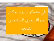بدء التسجيل للمُرشحين في معسكر تدريب حكام الفيديو