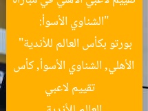 “الشناوي الأسوأ: تقييم لاعبي الأهلي في مباراة بورتو بكأس العالم للأندية”  
تقييم لاعبي الأهلي, الشناوي الأسوأ, كأس العالم للأندية