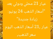 “أسعار الذهب 24 يونيو: عيار 21 محلي ودولي بعد زيادة جديدة”  
سعر الذهب, عيار 21, أسعار الذهب اليوم
