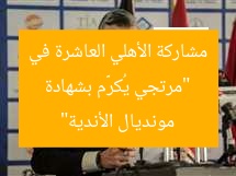 “مرتجي يُكرَّم بشهادة مشاركة الأهلي العاشرة في مونديال الأندية”