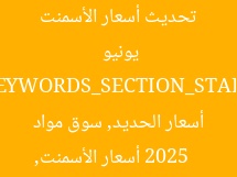 تحديث أسعار الأسمنت والحديد بسوق مواد البناء 13 يونيو 2025  
[KEYWORDS_SECTION_START]  
أسعار الأسمنت, أسعار الحديد, سوق مواد البناء