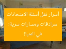سرادقات ومسارات سرية: أسرار نقل أسئلة الامتحانات في المنيا!