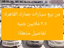 3.5 ملايين جنيه مبيعات سيارات جمارك القاهرة تصل إلى تفاصيل كاملة