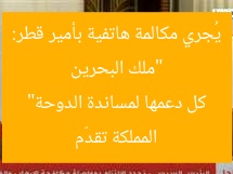 “ملك البحرين يُجري مكالمة هاتفية بأمير قطر: المملكة تقدّم كل دعمها لمساندة الدوحة”