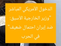 “وزير الخارجية الأسبق: الدخول الأمريكي المباشر في الحرب ضد إيران احتمال ضعيف”