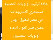 «مستثمري المشروعات»: إعادة ترتيب أولويات التصنيع في مصر لتقليل الهدر  
أولويات التصنيع, مصر, هدر المواد الخام