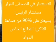 مستشار الرئيس: الاستثمار في الصحة… القرار الأذكى وصناعة الدواء بيد القطاع الخاص 90%