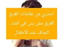 الغرق مش بس في الماء.. احذري من علامات الغرق الجاف عند الأطفال