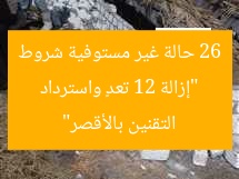 “إزالة 12 تعدٍ واسترداد 26 حالة غير مستوفية شروط التقنين بالأقصر”