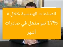 17% نمو مذهل في صادرات الصناعات الهندسية خلال 5 أشهر