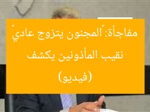 نقيب المأذونين يكشف مفاجأة: «المجنون يتزوج عادي» (فيديو)