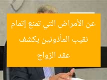 نقيب المأذونين يكشف عن الأمراض التي تمنع إتمام عقد الزواج