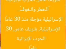 “الاحتمال والهاجس: شريف عامر يكشف عن الحرب الإيرانية الإسرائيلية المؤجلة 30 عامًا”