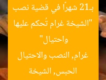 “الشيخة غرام تُحكم عليها بـ12 شهرًا في قضية نصب واحتيال”  
الحبس, الشيخة غرام, النصب والاحتيال
