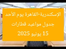 جدول مواعيد قطارات الإسكندرية-القاهرة يوم الأحد 15 يونيو 2025