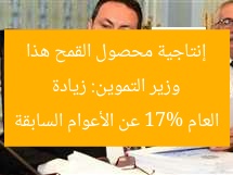 وزير التموين: زيادة إنتاجية محصول القمح هذا العام 17% عن الأعوام السابقة
