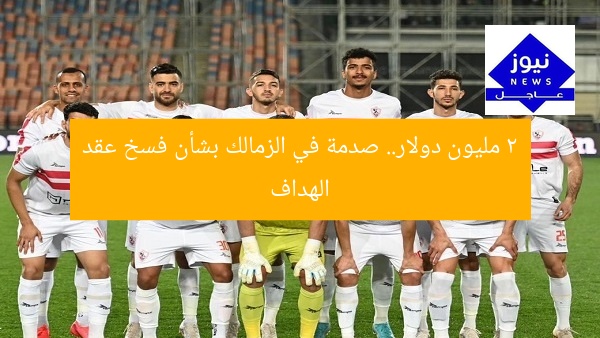 2 مليون دولار.. صدمة في الزمالك بشأن فسخ عقد الهداف