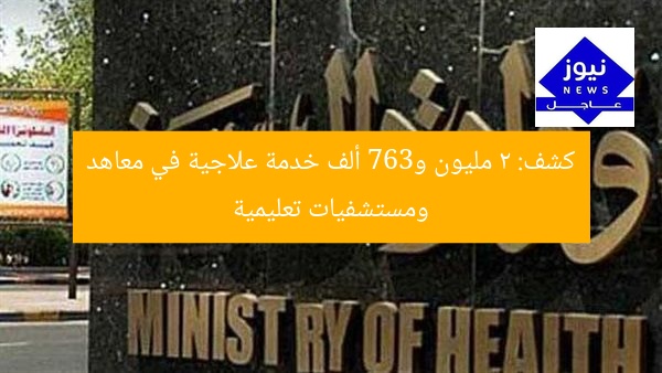 2 مليون و367 ألف خدمة علاجية تُقدّمها المعاهد والمستشفيات التعليمية