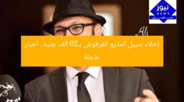 إخلاء سبيل المذيع الفرفوش بـ20 ألف جنيه.. أخبار عاجلة