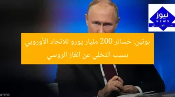 بوتين: خسائر 200 مليار يورو للاتحاد الأوروبي بسبب التخلي عن الغاز الروسي