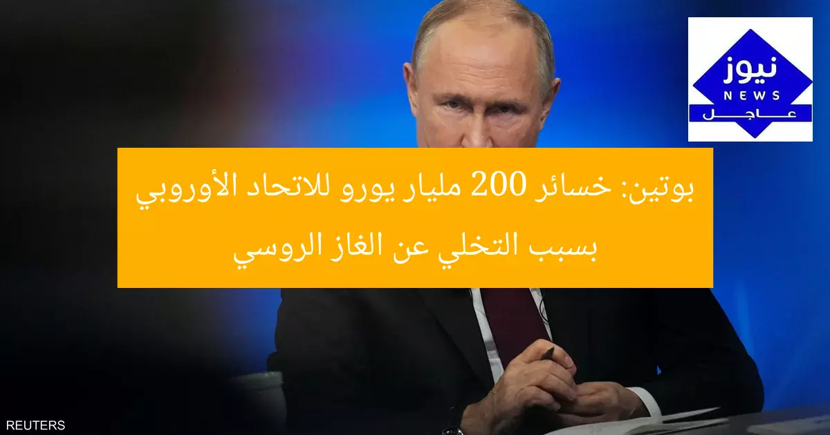 بوتين: خسائر 200 مليار يورو للاتحاد الأوروبي بسبب التخلي عن الغاز الروسي
