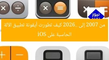 من 2007 إلى 2026.. كيف تطورت أيقونة تطبيق الآلة الحاسبة على iOS