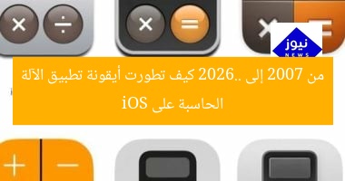 من 2007 إلى 2026.. كيف تطورت أيقونة تطبيق الآلة الحاسبة على iOS