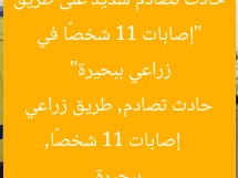 “إصابات 11 شخصًا في حادث تصادم شديد على طريق زراعي ببحيرة”  
إصابات 11 شخصًا, حادث تصادم, طريق زراعي ببحيرة