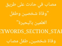 [العنوان المعاد صياغته]  
“وفاة شخصين وطفل مصاب في حادث على طريق العلمين بالبحيرة”  

[KEYWORDS_SECTION_START]  
حادث العلمين, وفاة شخصين, طفل مصاب