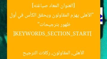 [العنوان المعاد صياغته]  
“الأهلى يهزم المقاولون ويحقق الكأس في أول ظهور بترجيحات”  

[KEYWORDS_SECTION_START]  
الأهلى, المقاولون, ركلات الترجيح