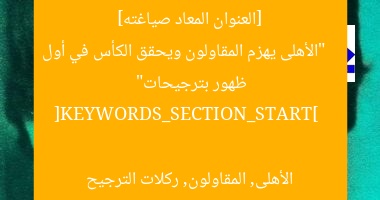 [العنوان المعاد صياغته]  
“الأهلى يهزم المقاولون ويحقق الكأس في أول ظهور بترجيحات”  

[KEYWORDS_SECTION_START]  
الأهلى, المقاولون, ركلات الترجيح