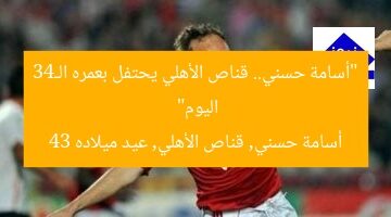 أسامة حسنى يحتفل بعمره الـ43 اليوم