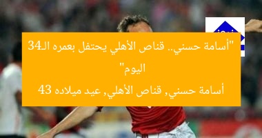 أسامة حسنى يحتفل بعمره الـ43 اليوم