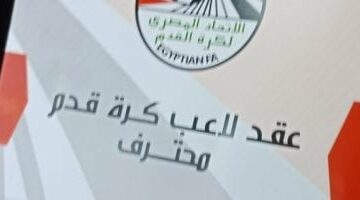 اتحاد الكرة يُعلن عن رسوم توثيق العقود الجديدة للموسم 2025/2026