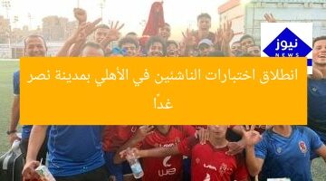 انطلاق اختبارات الناشئين في الأهلي بمدينة نصر غدًا