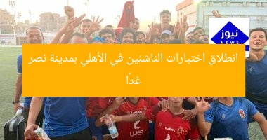 انطلاق اختبارات الناشئين في الأهلي بمدينة نصر غدًا