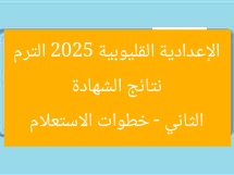 نتائج الشهادة الإعدادية القليوبية 2025 الترم الثاني – خطوات الاستعلام
