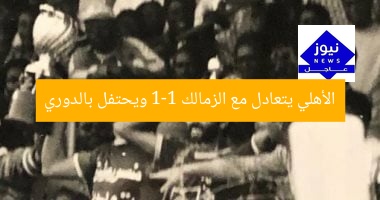 الأهلي يتعادل مع الزمالك 1-1 ويحتفل بالدوري