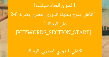 [العنوان المعاد صياغته]  
“الأهلي يُتوج ببطولة الدوري المصري بضربة 2-0 على الزمالك”  

[KEYWORDS_SECTION_START]  
الأهلي, الدوري المصري, الزمالك